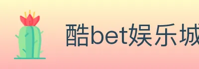 酷bet娱乐城 logo